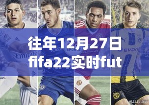 FIFA 22實(shí)時(shí)Fut友誼賽回顧，電競(jìng)盛宴的影響力與歷年盛況