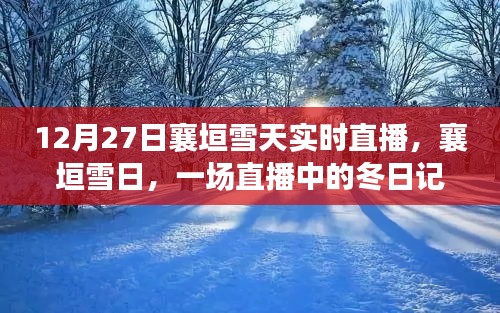 襄垣雪日直播，冬日記憶實時呈現(xiàn)