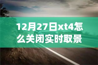 如何關(guān)閉富士XT4相機(jī)的實(shí)時(shí)取景功能？揭秘小巷美食秘境的探索之旅