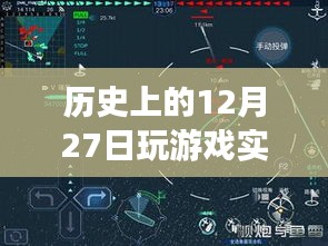 歷史上的十二月二十七日游戲硬件評測深度解析，實時檢測與回顧