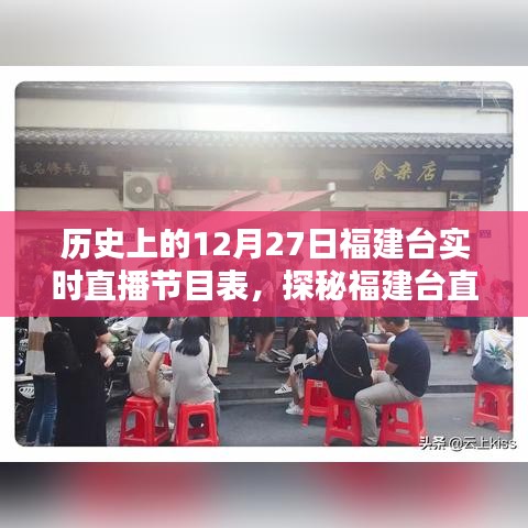 福建臺(tái)直播歷史揭秘，12月27日節(jié)目表與小巷風(fēng)情直播記憶回顧