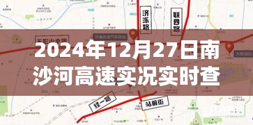 南沙河高速路況實(shí)時(shí)查詢(xún)系統(tǒng)深度體驗(yàn)，實(shí)時(shí)路況掌握在手