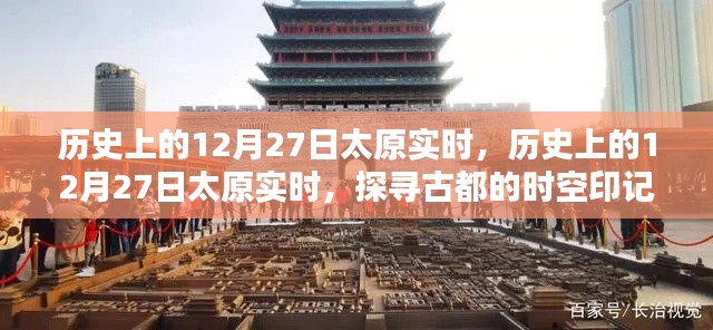 探尋古都太原的時(shí)空印記，歷史上的十二月二十七日實(shí)時(shí)紀(jì)實(shí)