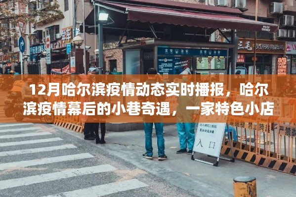 哈爾濱疫情幕后的小巷奇遇，特色小店的溫暖故事與實時播報