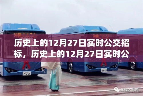 歷史上的12月27日實(shí)時(shí)公交招標(biāo)，全面評(píng)測(cè)與深度介紹