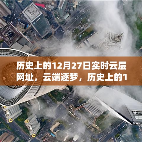 云端逐夢，歷史上的12月27日與實時云層網(wǎng)址背后的勵志傳奇