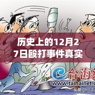 揭秘歷史12月27日毆打事件，實(shí)時(shí)視頻探析與真相揭秘
