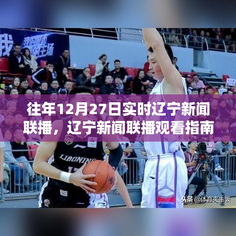 往年12月27日遼寧新聞聯(lián)播觀看指南，輕松獲取實時新聞資訊的秘訣