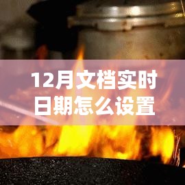 探秘小巷深處的特色小店，如何設(shè)置12月文檔實(shí)時(shí)日期與體驗(yàn)獨(dú)特環(huán)境魅力？