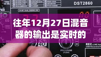 揭秘真相，往年12月27日混音器輸出是否為實時？一篇文章深度解析！