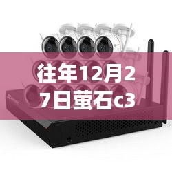 往年12月27日螢石C3W攝像頭連接網(wǎng)線能否實(shí)現(xiàn)實(shí)時(shí)查看？標(biāo)題建議，，往年12月27日螢石C3W攝像頭實(shí)時(shí)查看功能解析