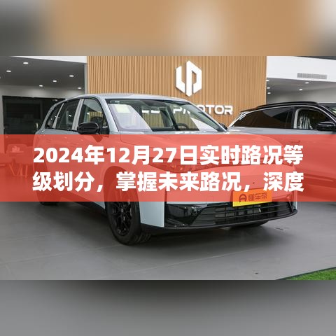 深度解析，掌握未來(lái)路況，了解實(shí)時(shí)路況等級(jí)劃分——2024年12月27日實(shí)時(shí)路況報(bào)告