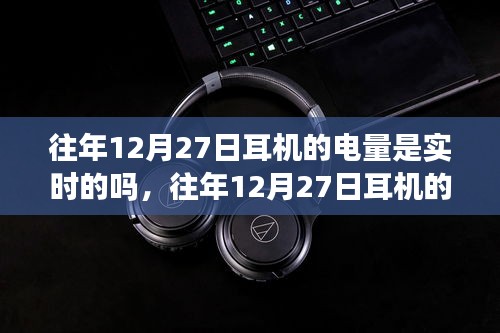 往年12月27日耳機的電量顯示情況解析，實時性探討