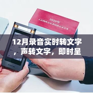 聲轉(zhuǎn)文字，即時(shí)呈現(xiàn)，最新錄音實(shí)時(shí)轉(zhuǎn)文字產(chǎn)品深度評(píng)測(cè)