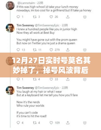暖心故事揭秘，虛擬友情之旅與掉號(hào)風(fēng)波背后的故事（12月27日實(shí)時(shí)號(hào)遭遇）