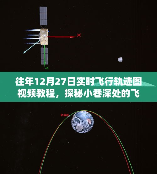 揭秘往年12月27日實(shí)時(shí)飛行軌跡圖制作秘籍，視頻教程與探秘小巷深處的軌跡圖解密之旅