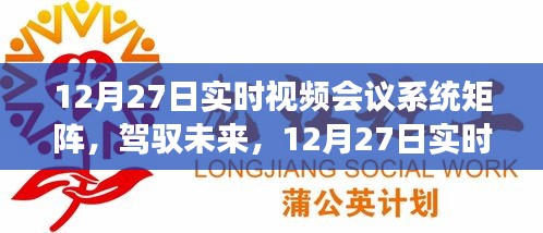 12月27日實(shí)時(shí)視頻會(huì)議系統(tǒng)矩陣，駕馭未來(lái)，開啟學(xué)習(xí)與變革的旅程自信之旅啟動(dòng)在即