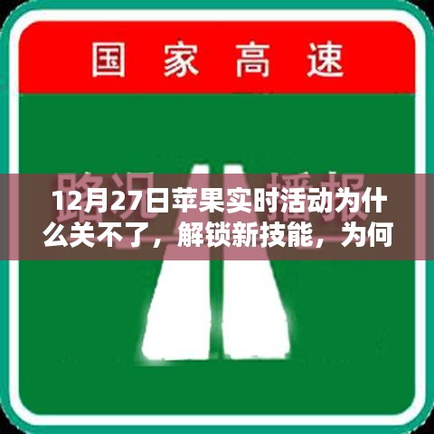蘋果實時活動無法關(guān)閉原因解析及應(yīng)對技巧，汲取力量的關(guān)鍵