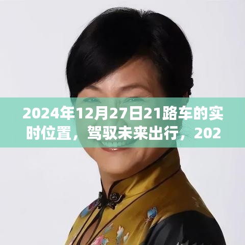 駕馭未來出行，智能公交21路車實(shí)時(shí)定位科技引領(lǐng)潮流生活新篇章