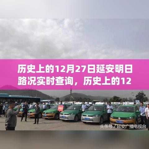 歷史上的延安交通變遷，明日路況實(shí)時(shí)查詢與探尋革命之都的交通軌跡