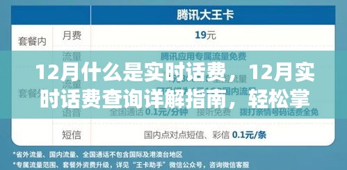 12月實(shí)時(shí)話費(fèi)詳解，查詢指南與管理通信費(fèi)用的必備知識(shí)