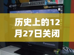 松下屏幕的歷史瞬間，關閉實時顯示的背后故事與紀念時刻 ???