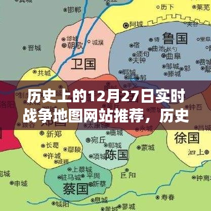 歷史上的戰(zhàn)爭地圖探索指南，聚焦十二月二十七日實時戰(zhàn)爭地圖網(wǎng)站推薦