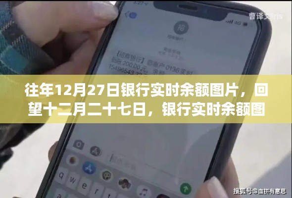 回望十二月二十七日，銀行實時余額圖片背后的故事與啟示