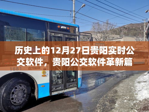貴陽實時公交軟件革新篇章，智能出行，開啟未來生活新紀元——歷史上的12月27日貴陽公交變革紀實