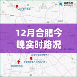 合肥今晚實(shí)時(shí)路況圖表解析，避開擁堵，輕松出行指南