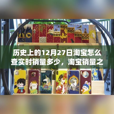 淘寶銷量之謎，溫馨有趣的查銷量日常故事——?dú)v史上的12月27日淘寶實(shí)時(shí)銷量揭秘