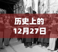 歷史上的美好瞬間，12月27日與自然美景的邂逅之旅啟程