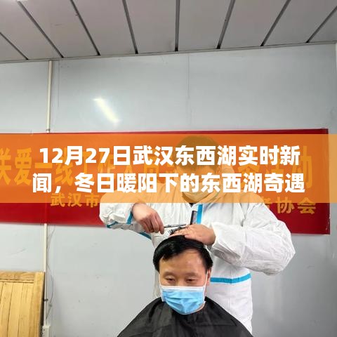武漢東西湖冬日暖陽(yáng)下的溫馨日常，友情陪伴與奇遇新聞