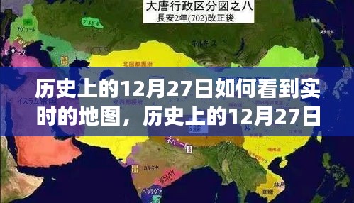 歷史上的12月27日，實(shí)時(shí)地圖下的世界變遷深度解析