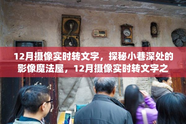 探秘小巷深處的影像魔法屋，揭秘十二月攝像實(shí)時(shí)轉(zhuǎn)文字之旅的奧秘