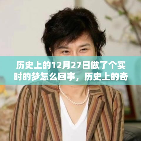揭秘歷史上的奇跡之夜，十二月二十七日的實(shí)時(shí)夢(mèng)境探索與探索真相