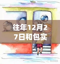 探秘歷史街巷中的包實時交通特色小店，12月27日的交通與小巷風(fēng)情紀(jì)實