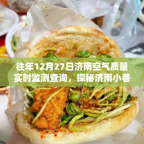 濟南空氣質量監(jiān)測站與小店的探秘，歷年12月27日空氣質量實時監(jiān)測解析