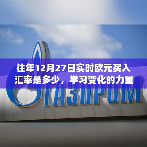 掌握匯率知識，自信閃耀歐元光芒，往年12月27日實時歐元買入?yún)R率解析