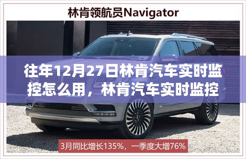 林肯汽車實(shí)時(shí)監(jiān)控，歷史、應(yīng)用與影響，往年12月27日如何使用詳解