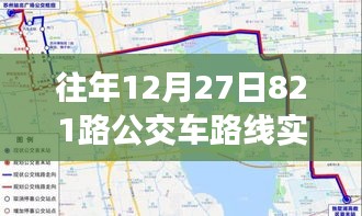 歲月軌跡下的公交變遷，十二月二十七日821路公交車(chē)路線(xiàn)實(shí)時(shí)追溯