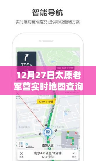 太原老軍營智能導航，實時地圖查詢新功能引領科技潮流