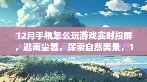 12月手機實時投屏游戲之旅，探索自然美景，暢享游戲投屏樂趣