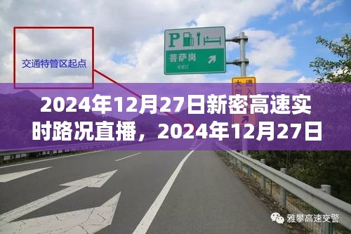2024年12月27日新密高速實(shí)時(shí)路況直播觀看指南，初學(xué)者與進(jìn)階用戶均適用