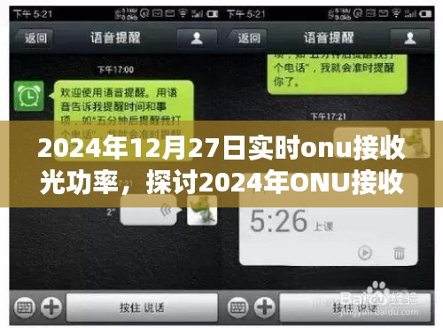 ONU接收光功率實(shí)時技術(shù)的優(yōu)劣與未來展望（2024年12月27日實(shí)時分析）