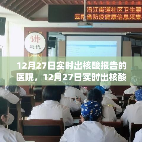 12月27日實(shí)時出核酸報(bào)告醫(yī)院，效率與責(zé)任的展現(xiàn)