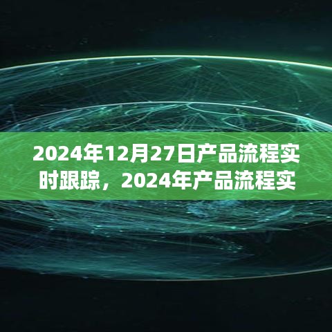 2024年產(chǎn)品流程實(shí)時(shí)跟蹤，優(yōu)化管理與效率的革命性進(jìn)展
