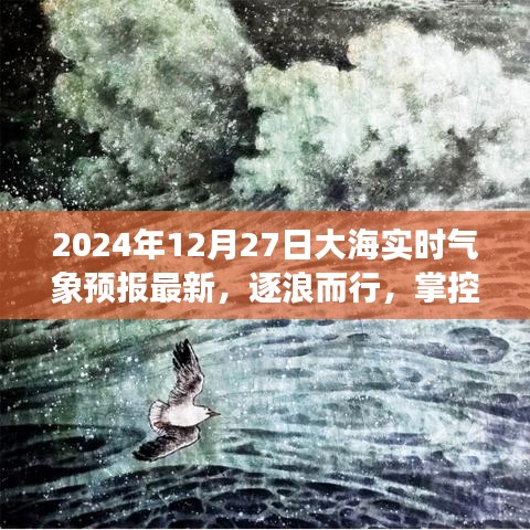 逐浪而行，智能海洋氣象預報系統(tǒng)引領(lǐng)新紀元，實時掌控海洋氣象更新（2024年12月27日）