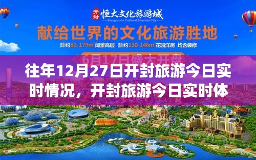 科技重塑歷史，智慧引領(lǐng)新時代開封旅游今日實時體驗與情況報道