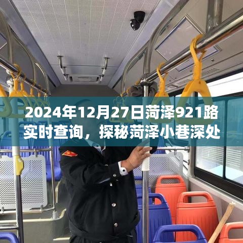 探秘菏澤特色小店與公交實(shí)時信息，隱藏寶藏與獨(dú)特魅力的深度之旅（2024年12月27日菏澤921路實(shí)時查詢）